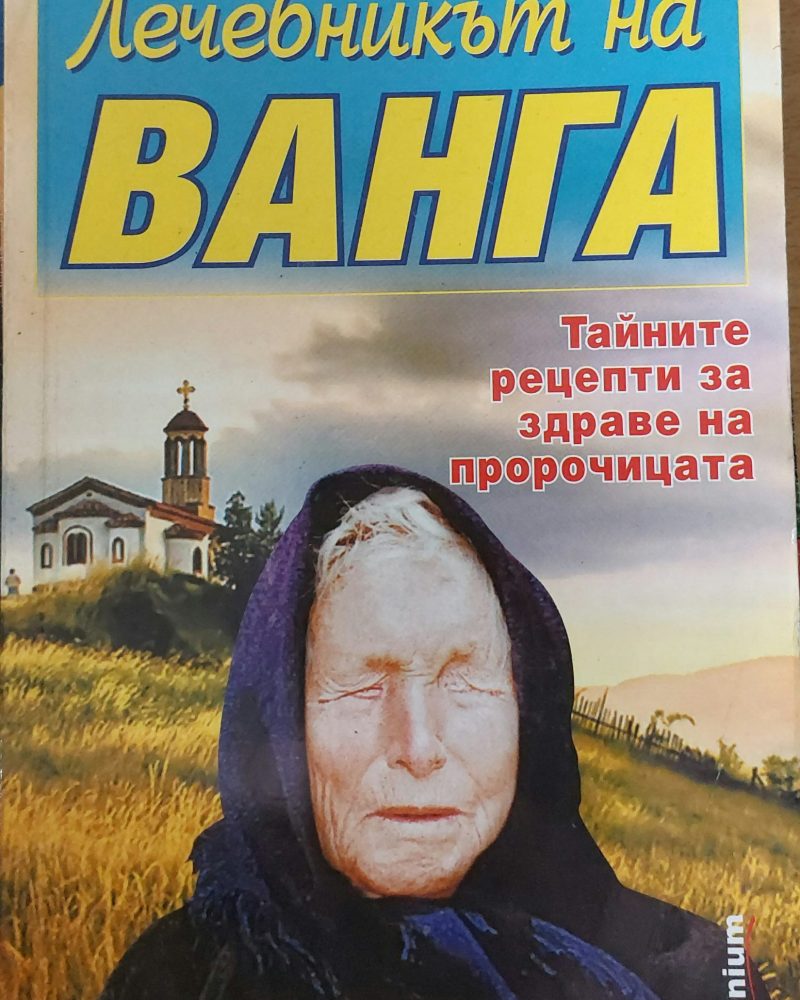 Лечебникът на Ванга