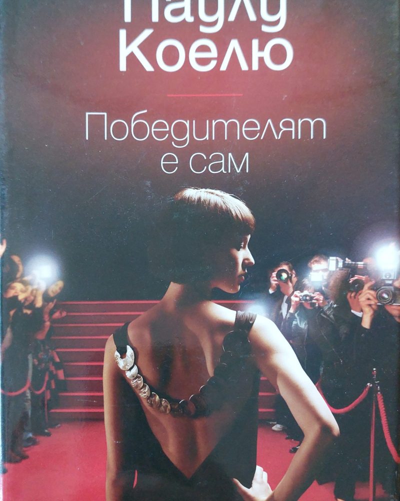 Победителят е сам