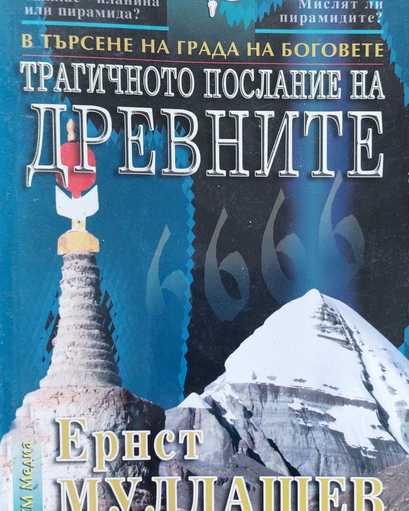 Трагичното послание на древните