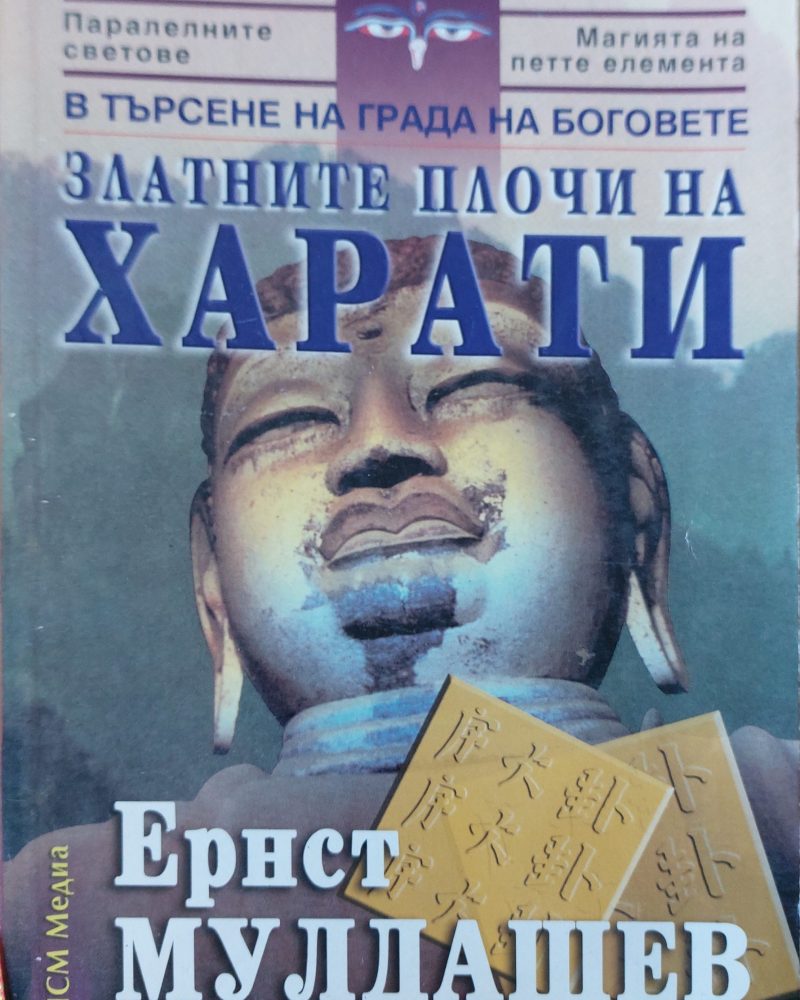 Трагичното последниеЗлатните плочи на харати