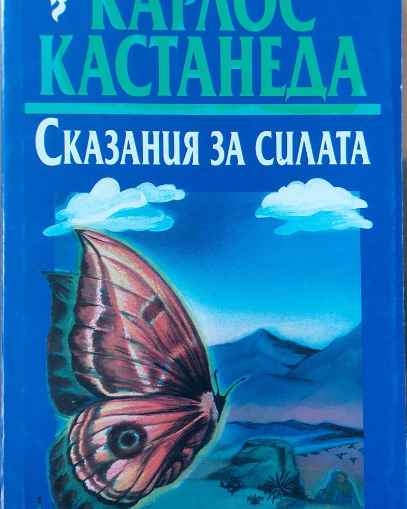Сказания за силата