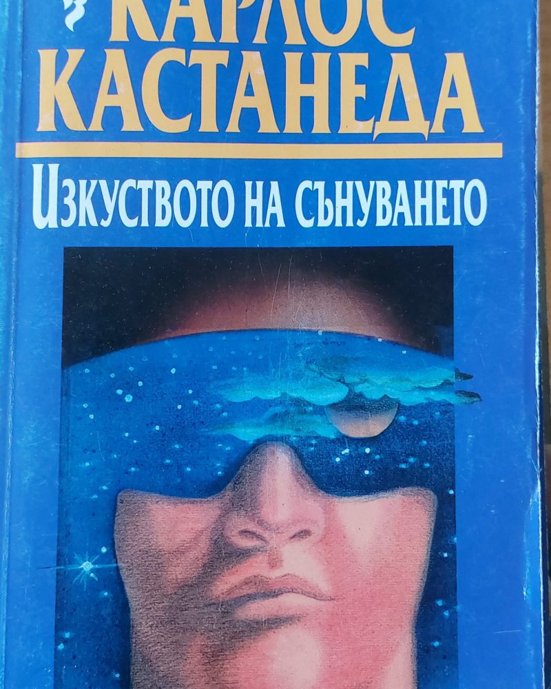 Изкуството на сънуването