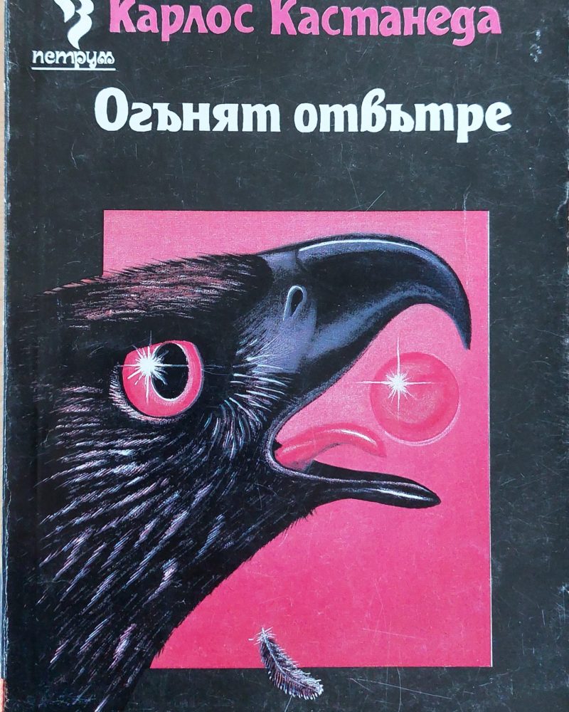 Оганят отвътре