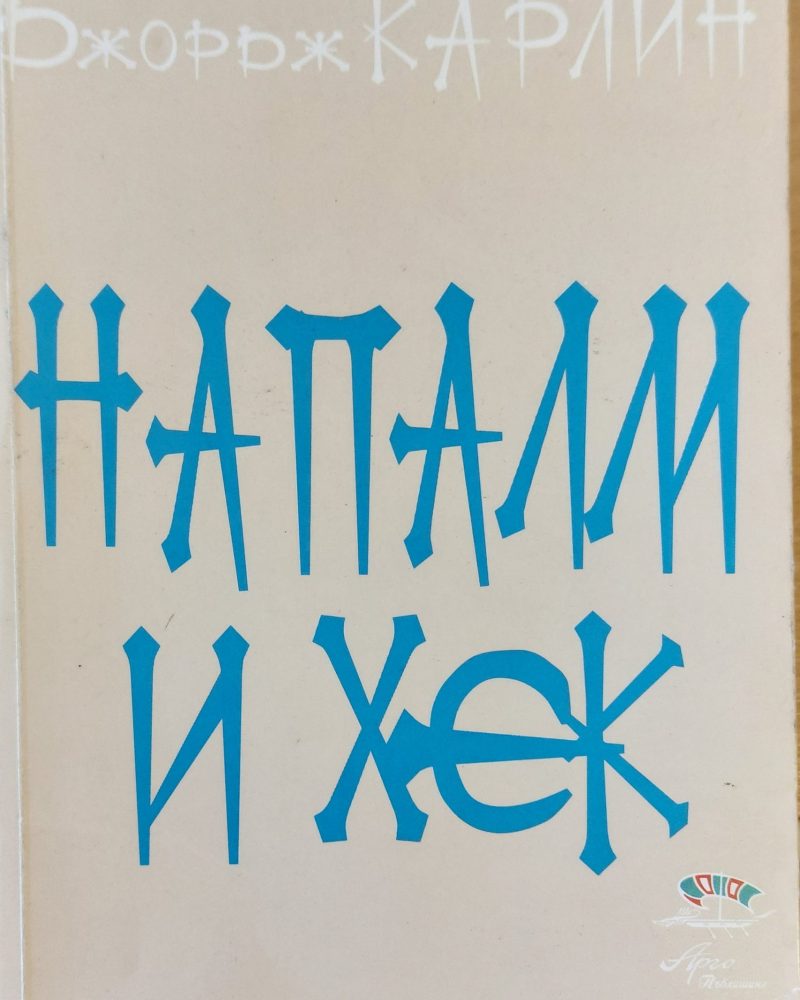 Напаш и хек