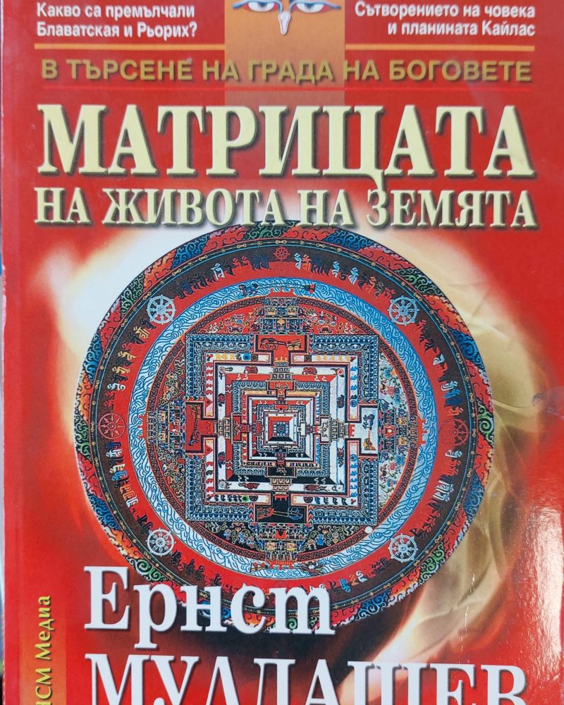Матрицата на живота на земята