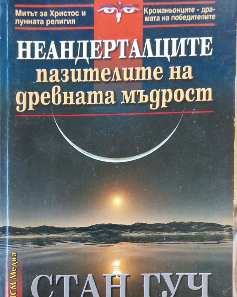 Неандерталците пазителите на древната мъдрост