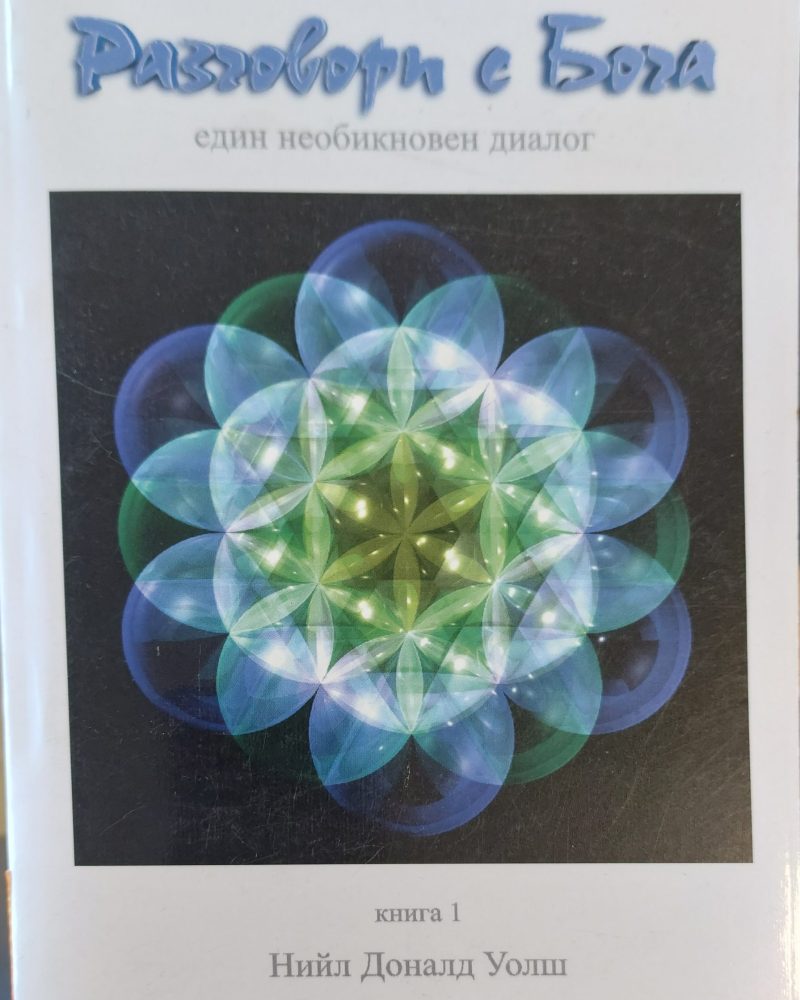 Разговори с Бога. Книга 1