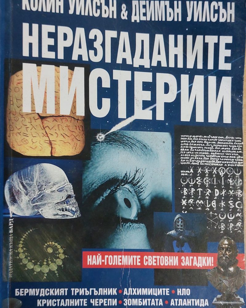 Неразгаданите мистерии