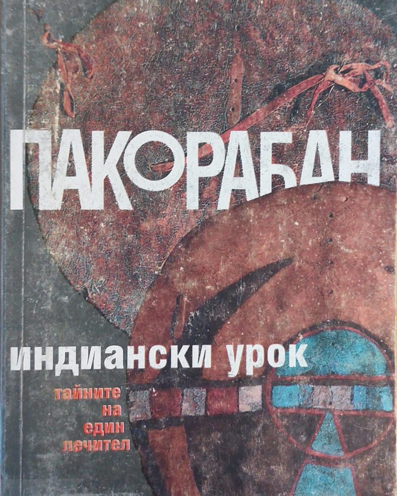 Пакорабан