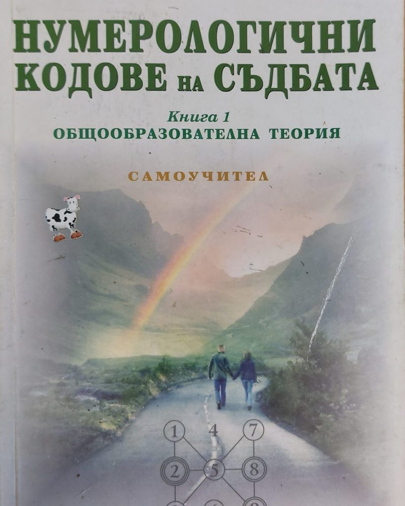 Нумерологични кодове на съдбата книга 1