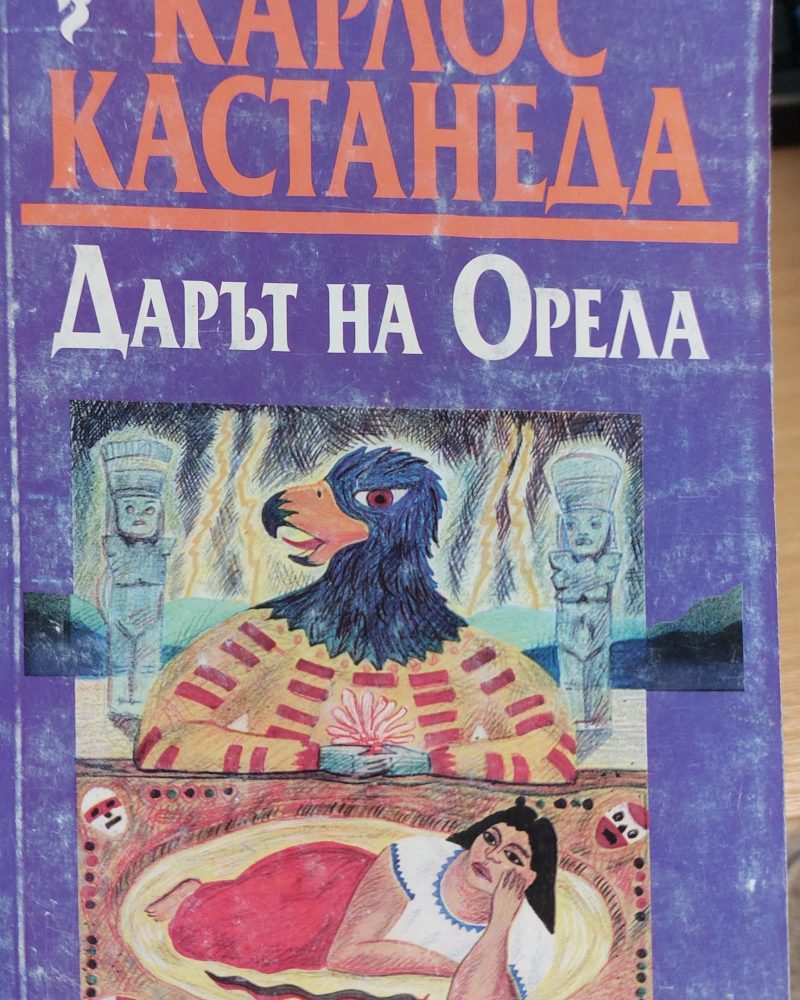Дарът на орела