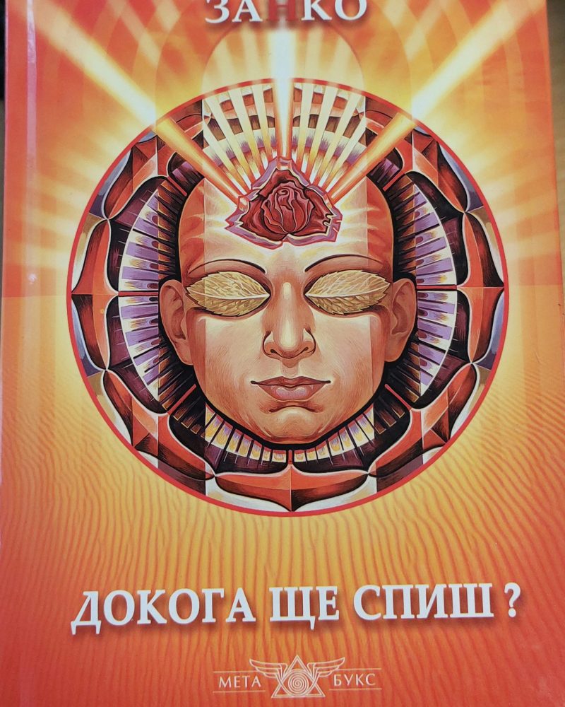 Докога ще спиш