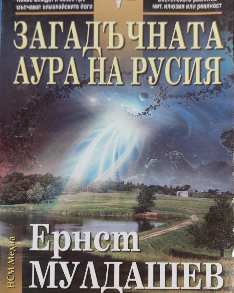 Загадъчната аура на Русия