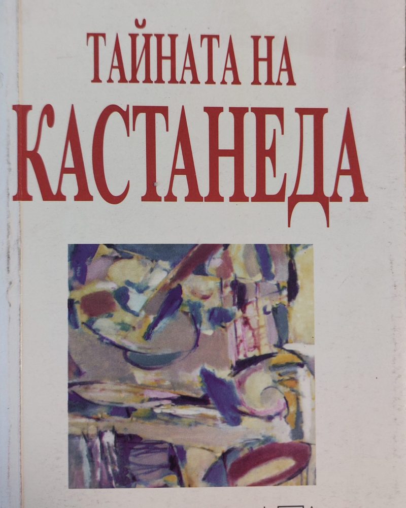 Тайната на Кастанеда