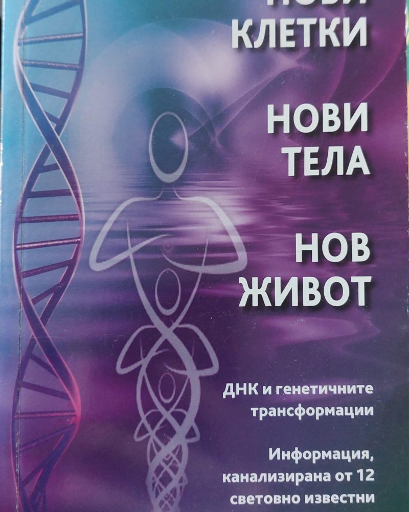 Нови клетки нови тела нов живот