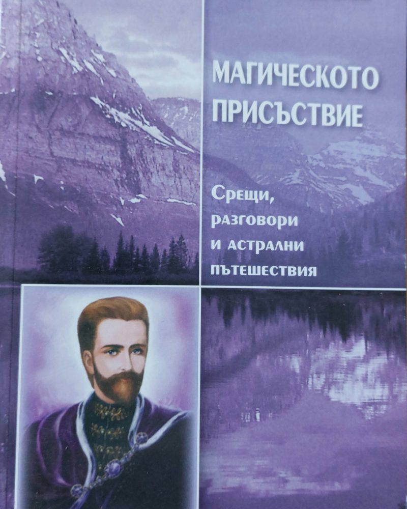 Магическото присъствие