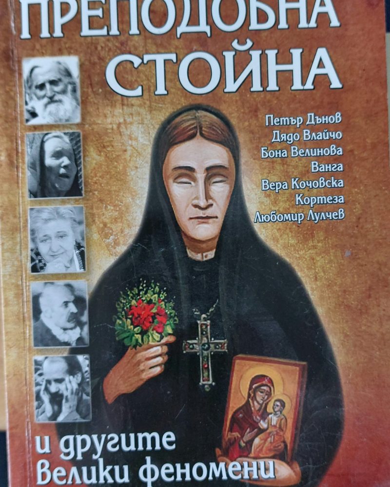 Преподобна Стойна