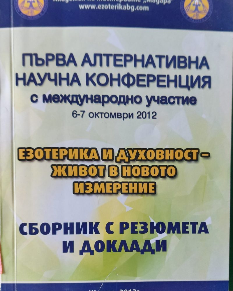 Първа алтернативна научна конференция