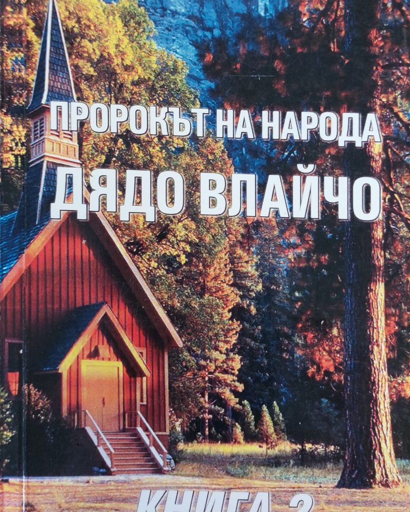 Пророкът на народа дядо Влайчо книга 2