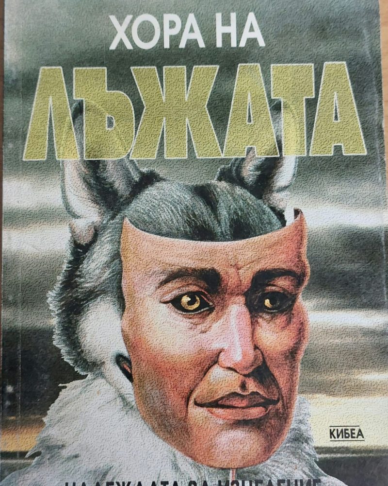 Хора на лъжата