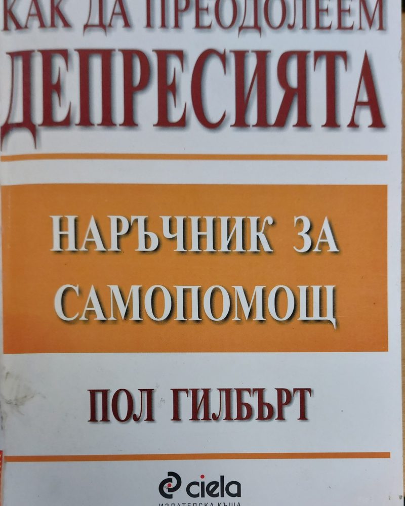 Как да преодолеем депресията