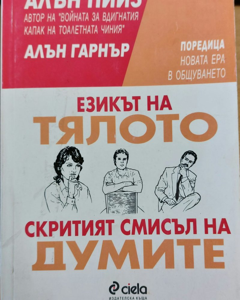 Езика на тялото скритият смисъл на думите