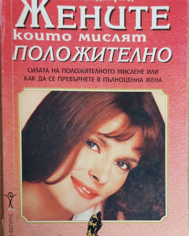 Жените които мислят положително