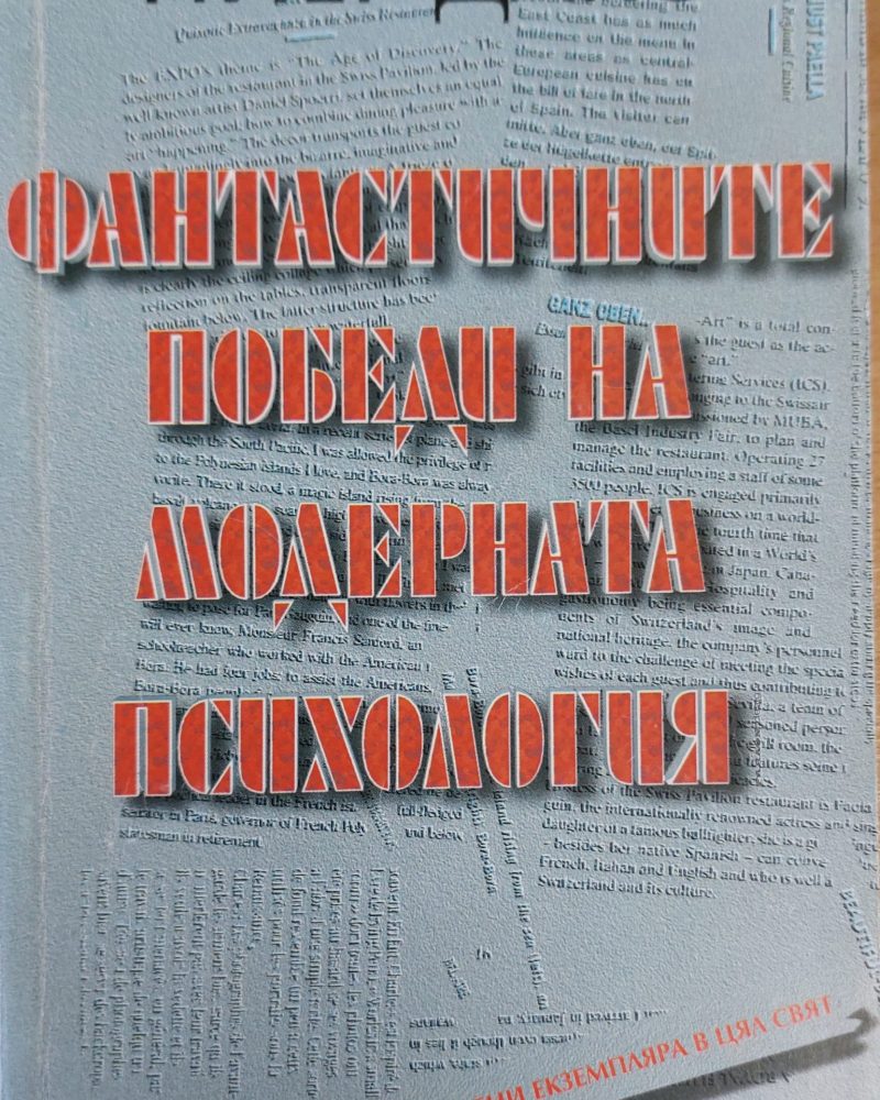 Фантастичните победи на модерната психология