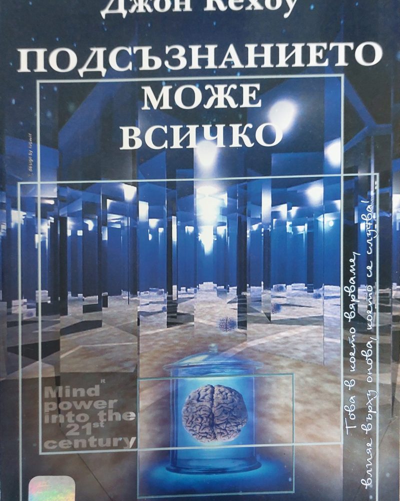 Подсъзнанието може всичко