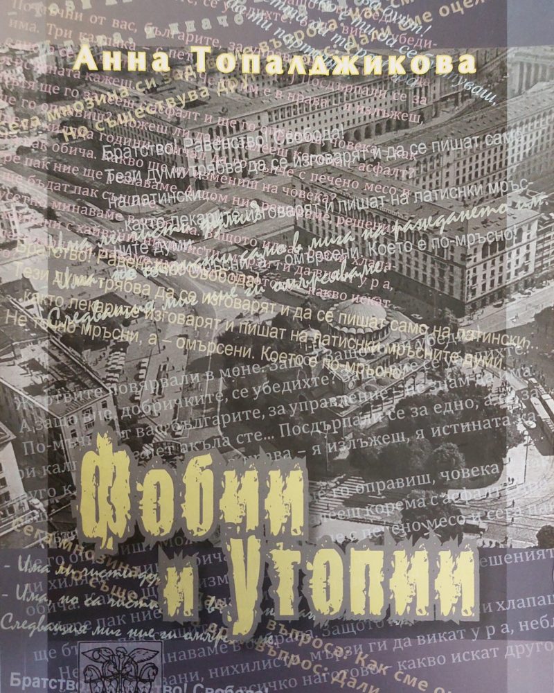 Фобии и утопии