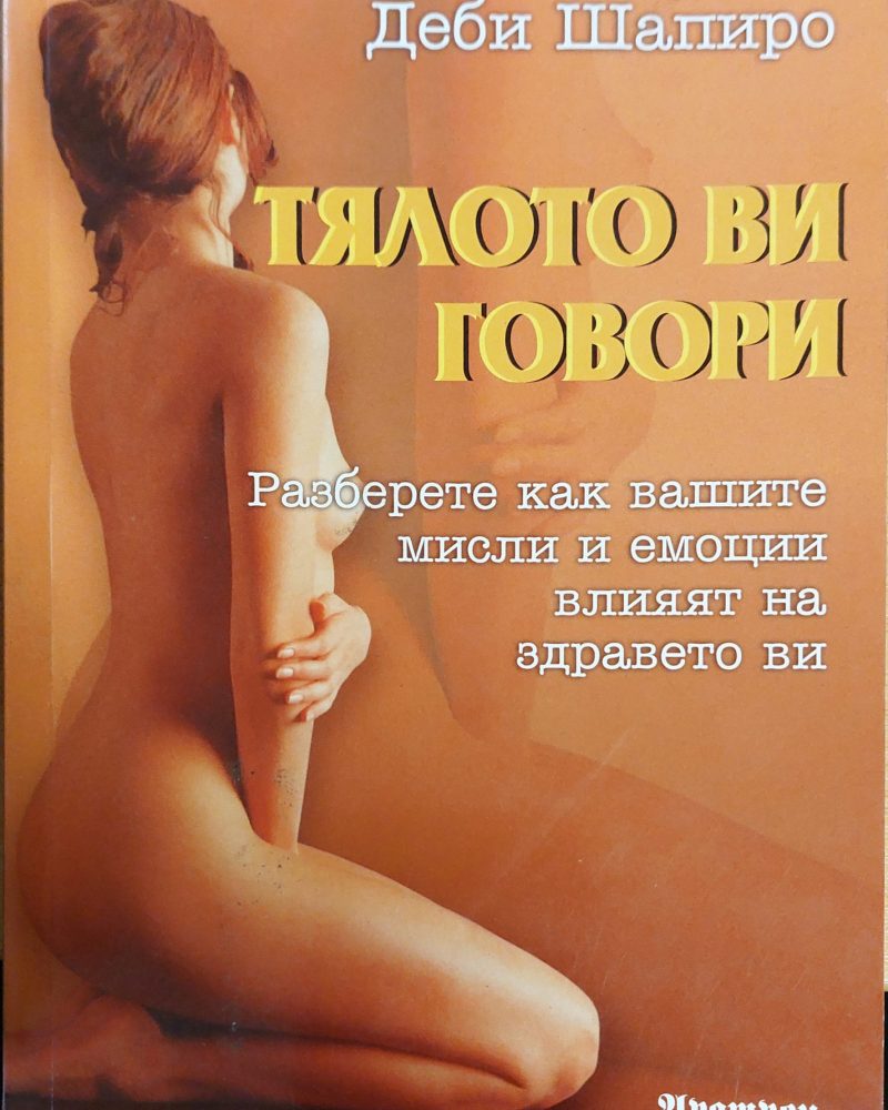 Тялото ви говори