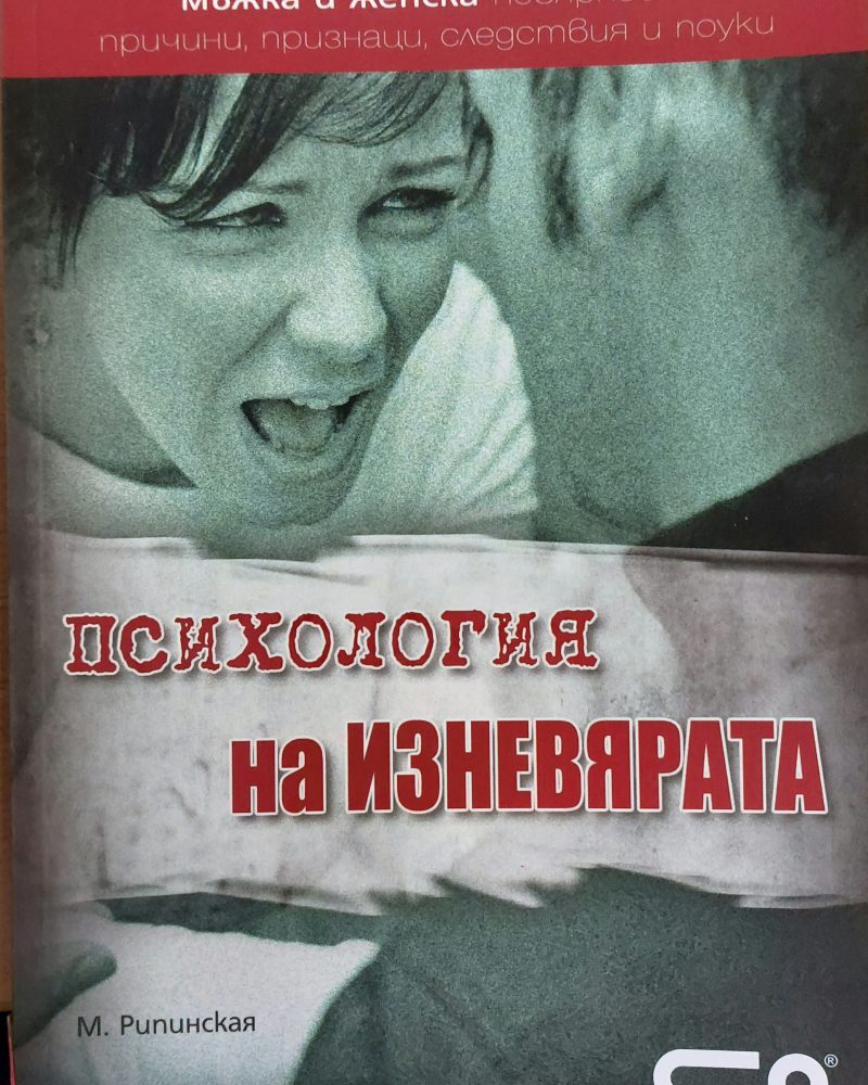 Психология на изневярата
