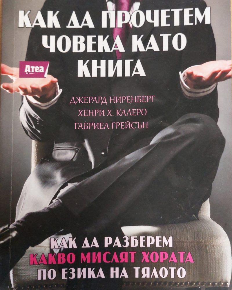 Как да прочетем човека като книга