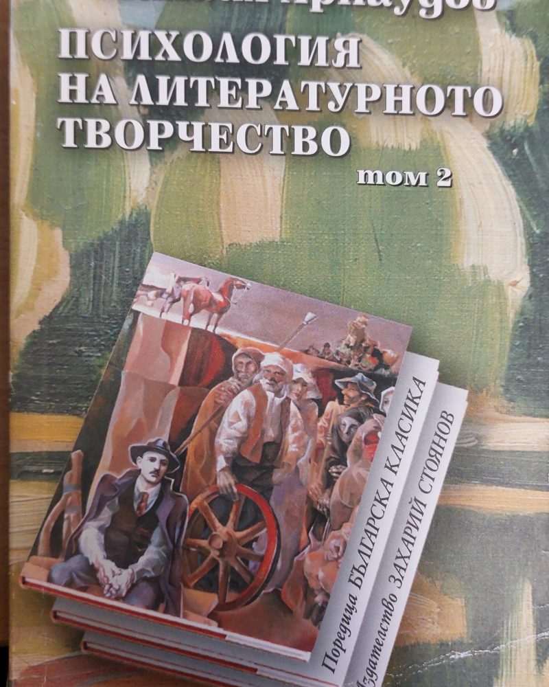 Психология на литературното творчество том 2