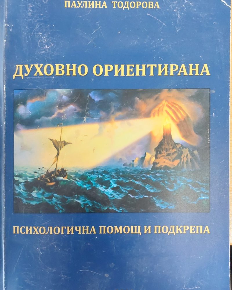 Духовно ориентирана