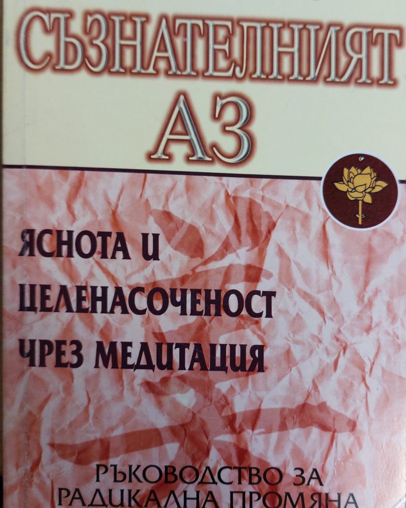 Съзнателният аз
