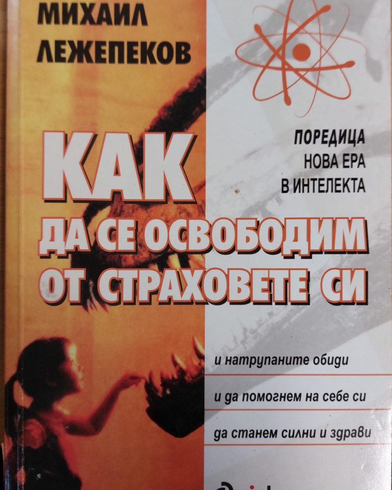 Как да се освоботим от страховете си