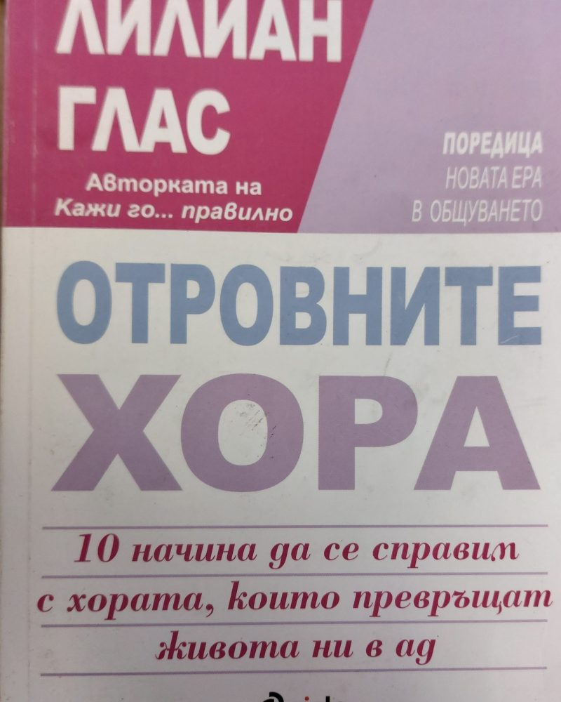 Отровните хора