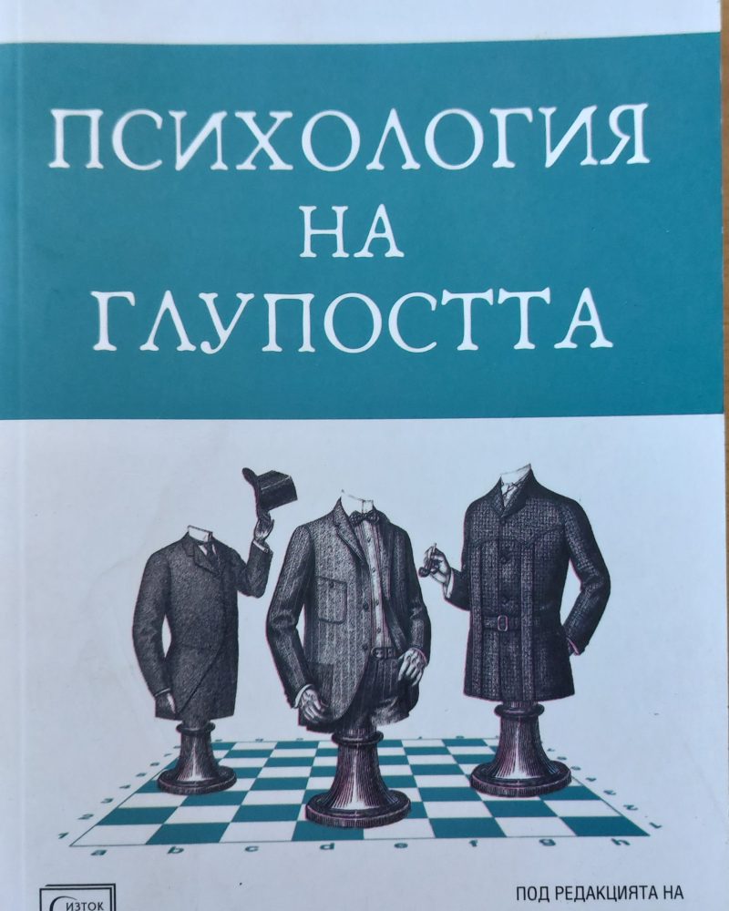 Психология на глупостта