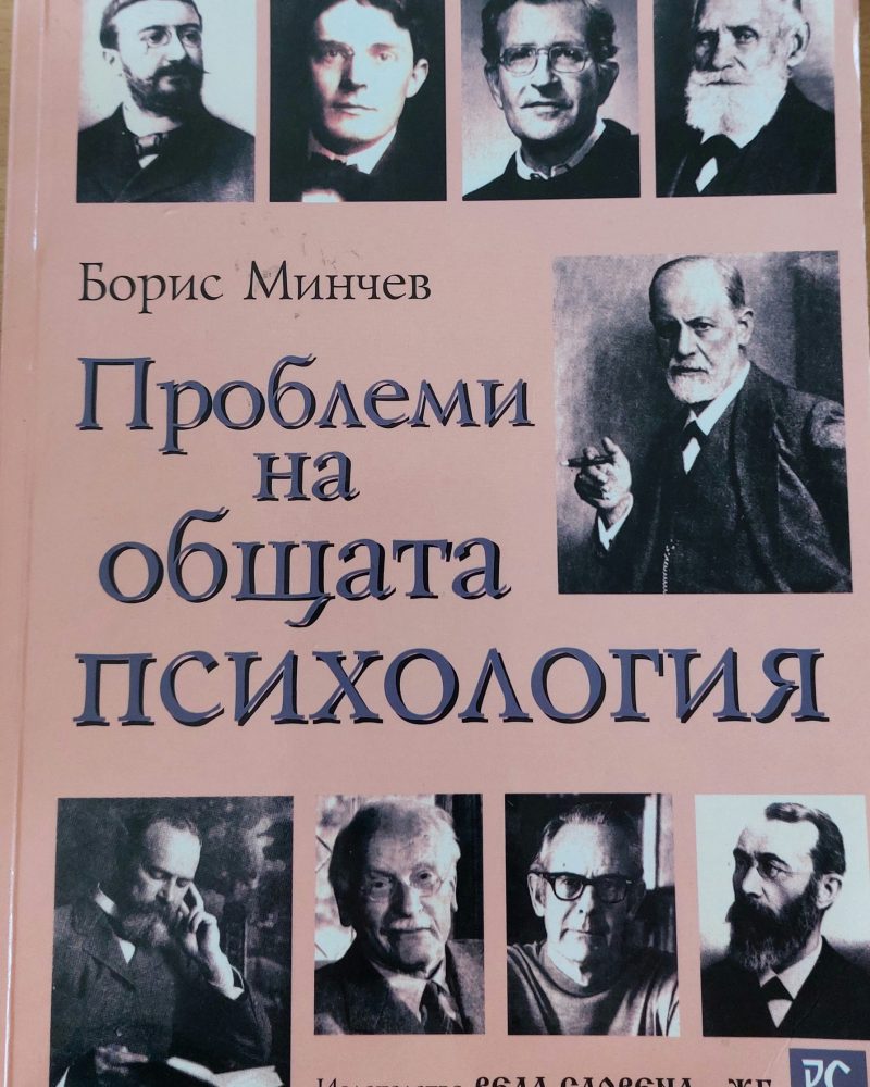 Проблеми на общата психология