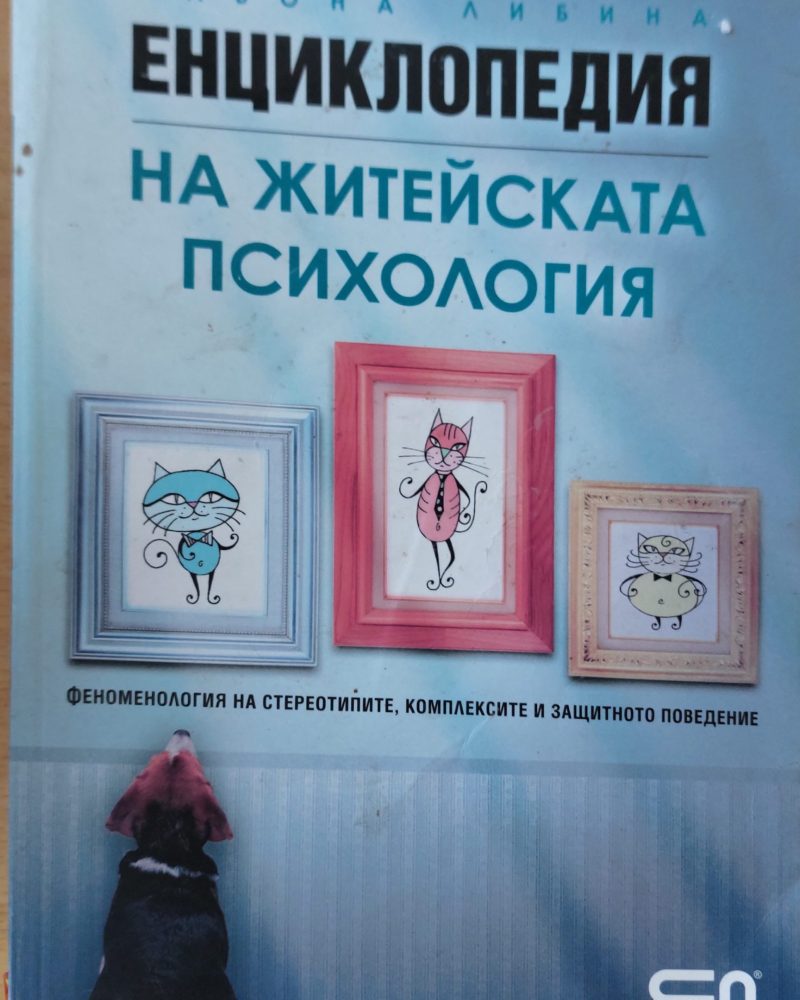 Енциклопедия на житейската психология