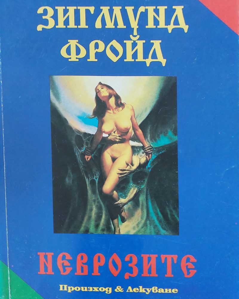 Неврозите