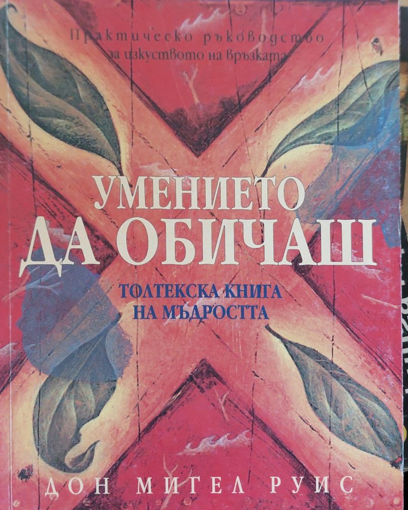 Умението да обичаш