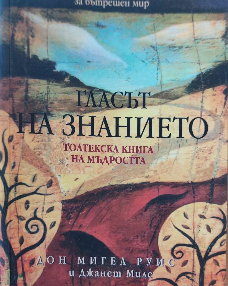 Гласът на знанието