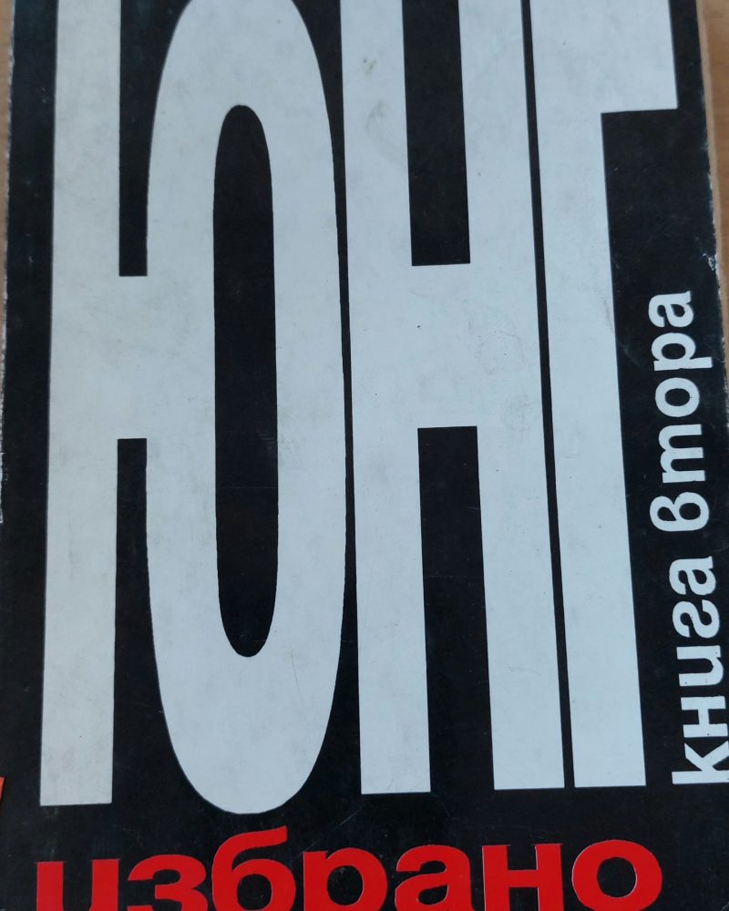 Юнг книга 2