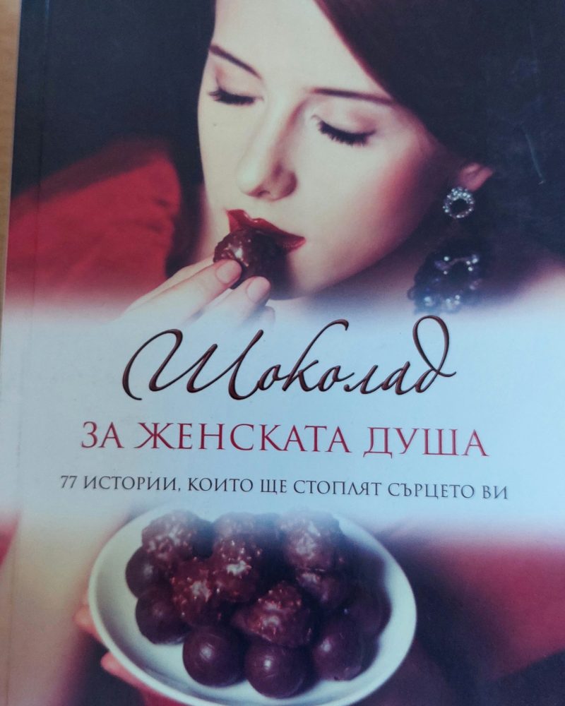 Шоколата за женската душа