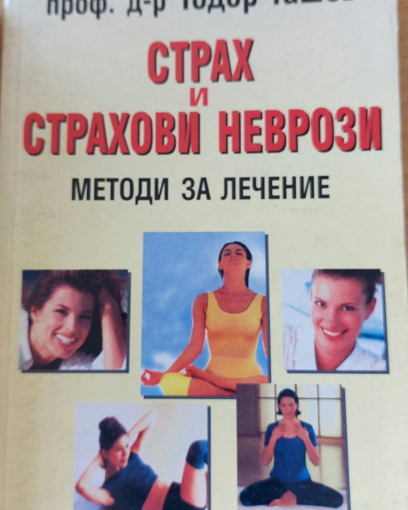 Страх и страхови неврози