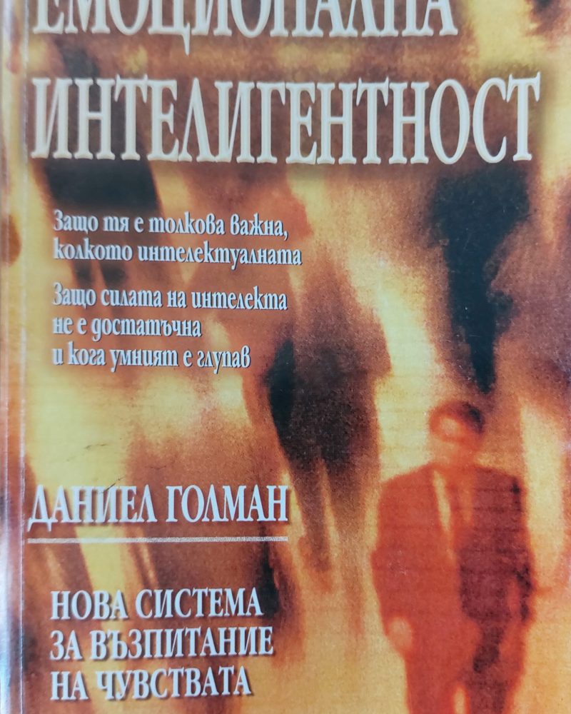 Емоционална интелигентност