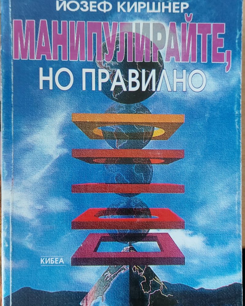 Манипулирайте но правилно