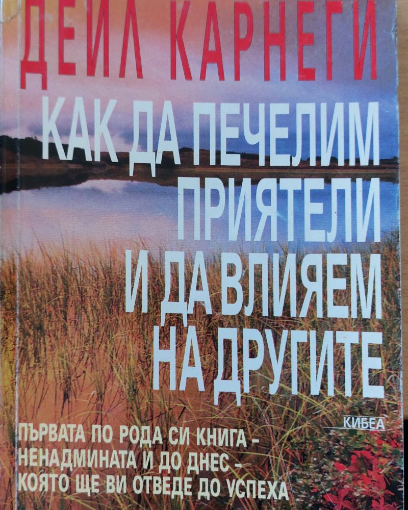 Как да печелим приятели и да влияем на другите